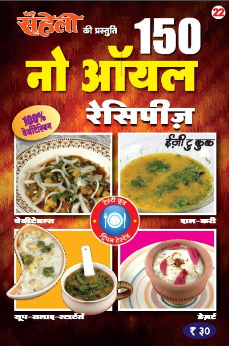 Meri Saheli No Oil Books 150 - SAH0004